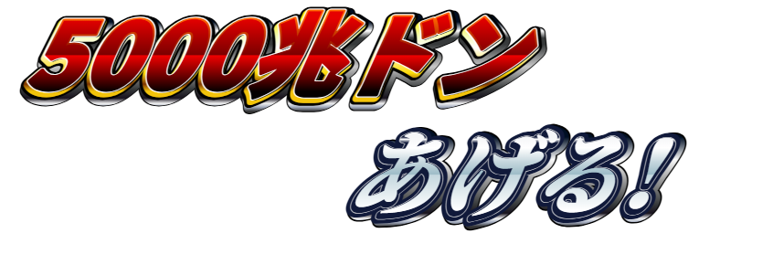5000兆ドンあげる